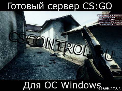 Готовый и чистый сервер CS:GO под Windows