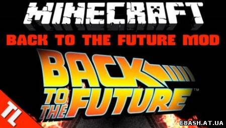 Мод Back To The Future для minecraft 1.5.2