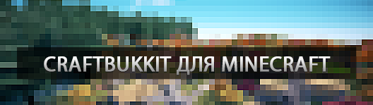 Сервер CraftBukkit для minecraft 1.7.4